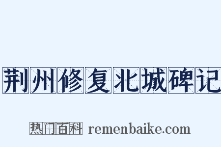 荆州修复北城碑记是什么意思的图片